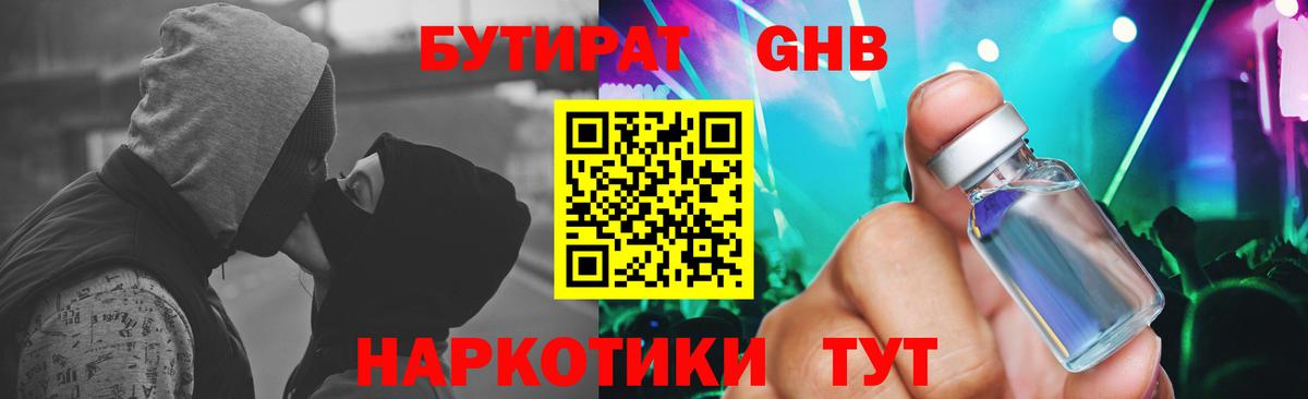 БУТИРАТ GHB Асино