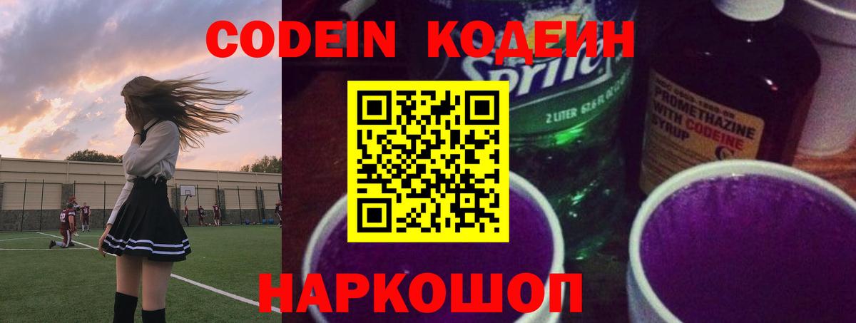 Кодеиновый сироп Lean Purple Drank  Вход с VPN  Асино 